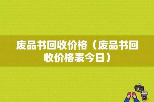 废品书回收价格（废品书回收价格表今日）