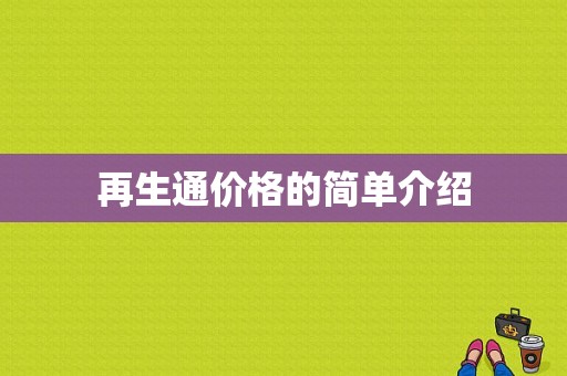 再生通价格的简单介绍