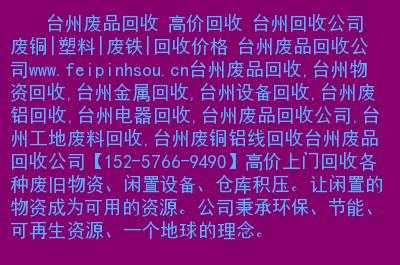 台州废品回收企业（台州废品回收企业有哪些）